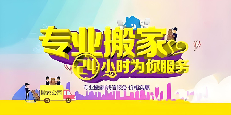 亿品生活临沂搬家