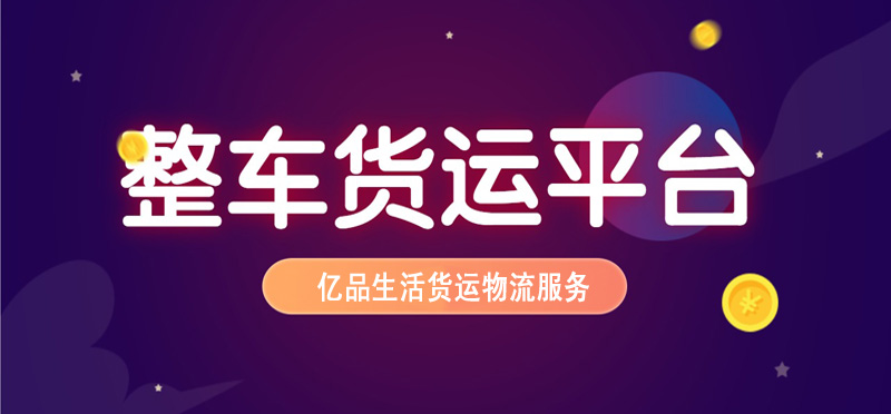 亿品生活临沂货运物流